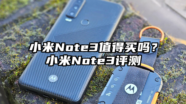 小米Note3值得买吗？小米Note3评测