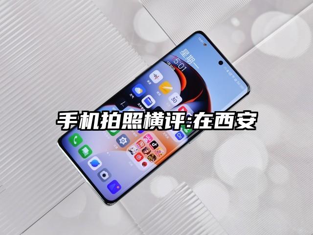 手机拍照横评:在西安