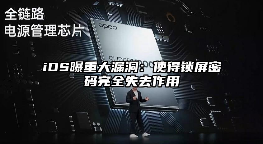 iOS曝重大漏洞：使得锁屏密码完全失去作用