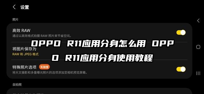 OPPO R11应用分身怎么用 OPPO R11应用分身使用教程