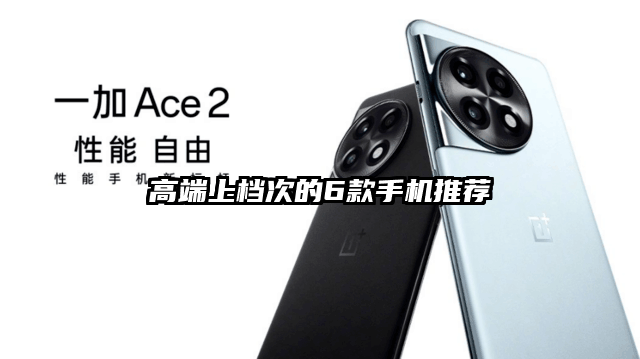 高端上档次的6款手机推荐