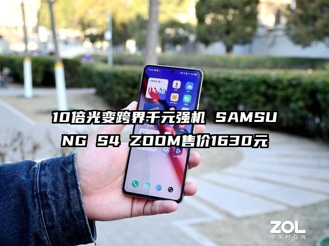 10倍光变跨界千元强机 SAMSUNG S4 ZOOM售价1630元
