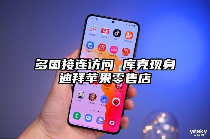 多国接连访问 库克现身迪拜苹果零售店