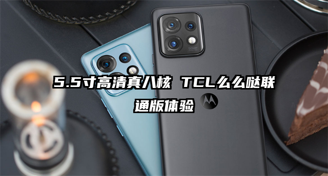 5.5寸高清真八核 TCL么么哒联通版体验