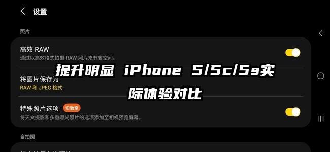提升明显 iPhone 5/5c/5s实际体验对比