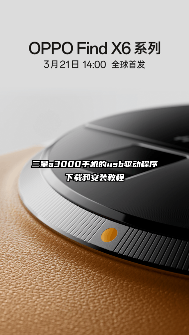 三星a3000手机的usb驱动程序下载和安装教程