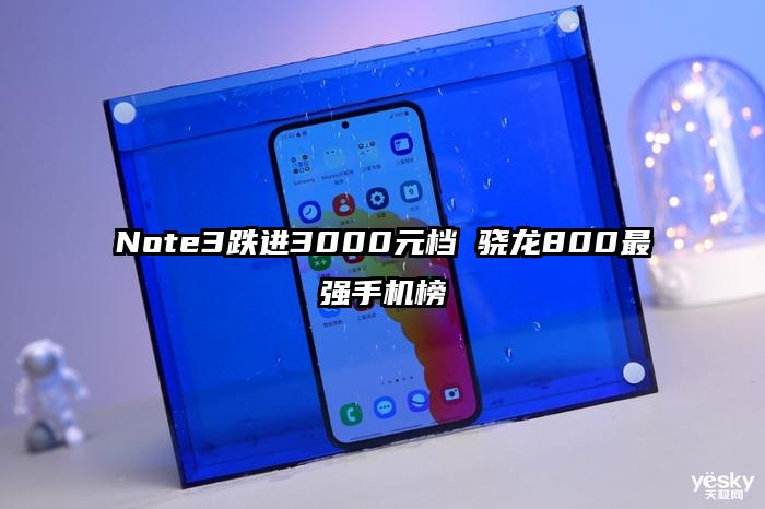 Note3跌进3000元档 骁龙800最强手机榜