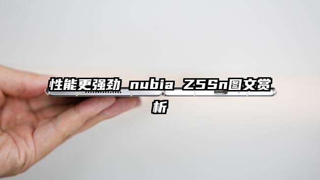 性能更强劲 nubia Z5Sn图文赏析
