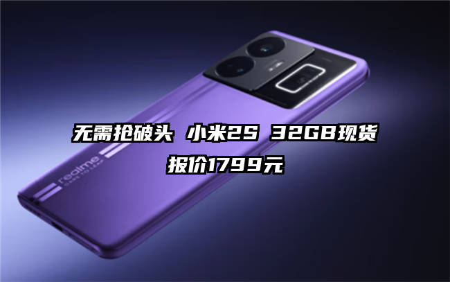 无需抢破头 小米2S 32GB现货报价1799元