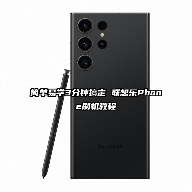 简单易学3分钟搞定 联想乐Phone刷机教程