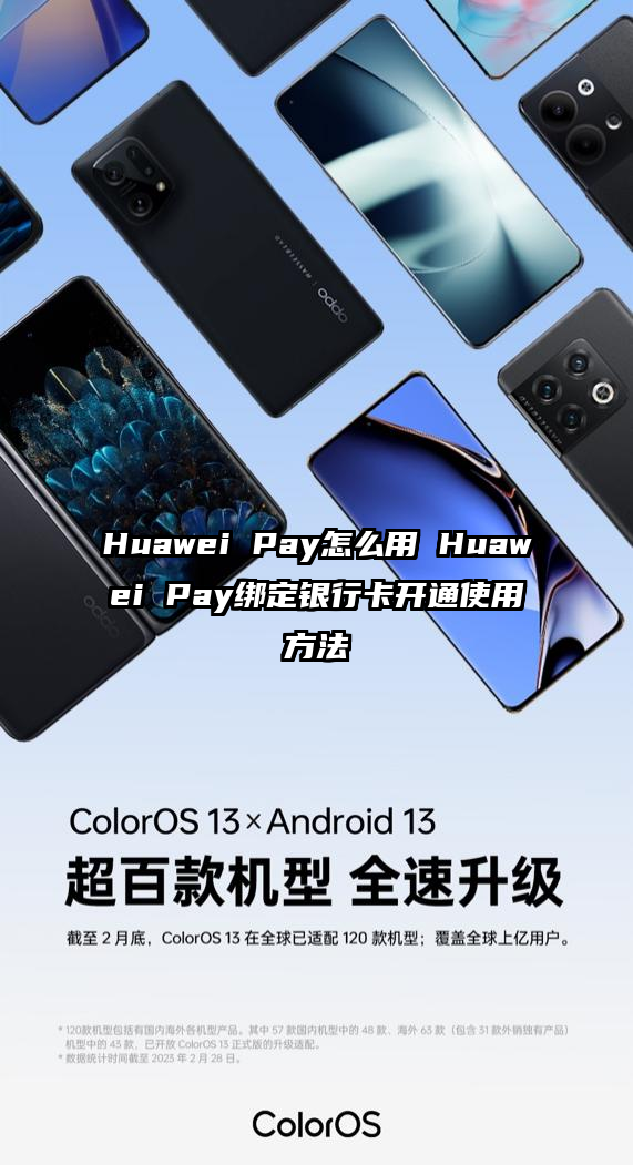 Huawei Pay怎么用 Huawei Pay绑定银行卡开通使用方法
