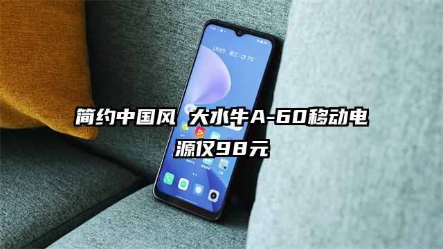简约中国风 大水牛A-60移动电源仅98元