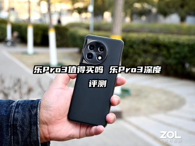 乐Pro3值得买吗 乐Pro3深度评测