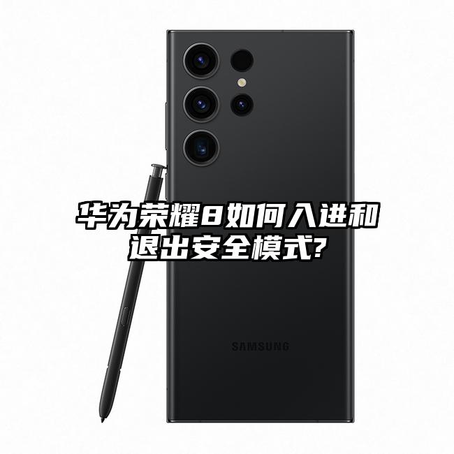华为荣耀8如何入进和退出安全模式?