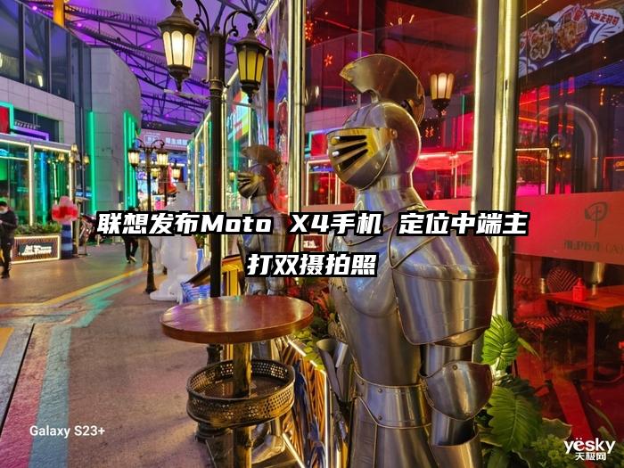 联想发布Moto X4手机 定位中端主打双摄拍照