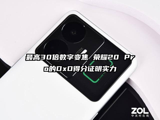 最高30倍数字变焦 荣耀20 Pro的DxO得分证明实力