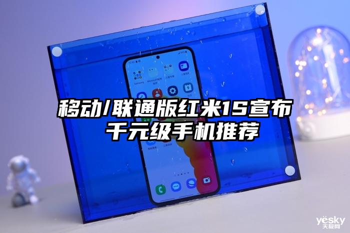 移动/联通版红米1S宣布 千元级手机推荐