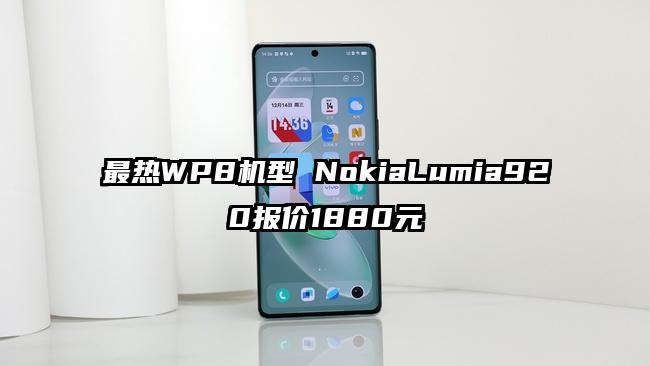 最热WP8机型 NokiaLumia920报价1880元