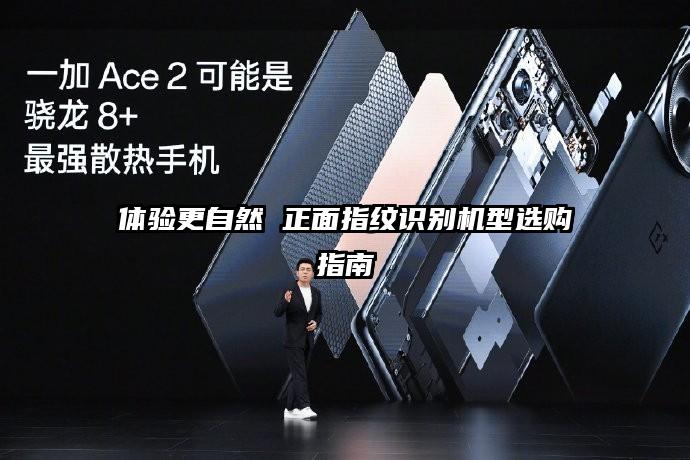 体验更自然 正面指纹识别机型选购指南