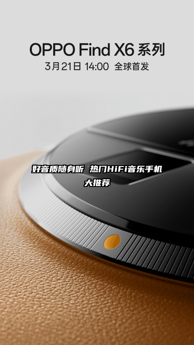 好音质随身听 热门HiFi音乐手机大推荐