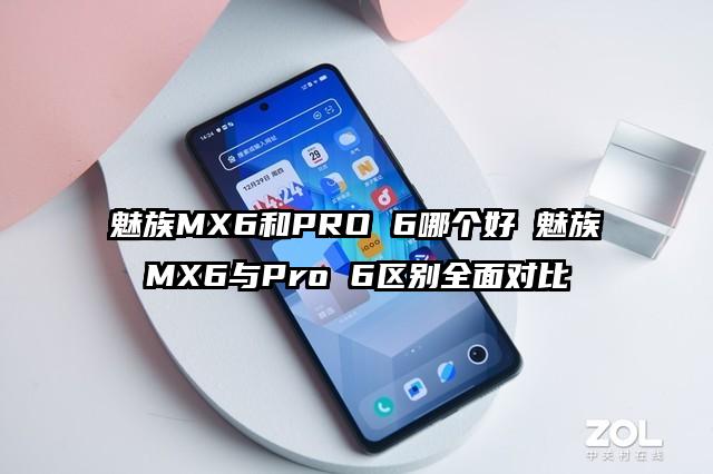 魅族MX6和PRO 6哪个好 魅族MX6与Pro 6区别全面对比