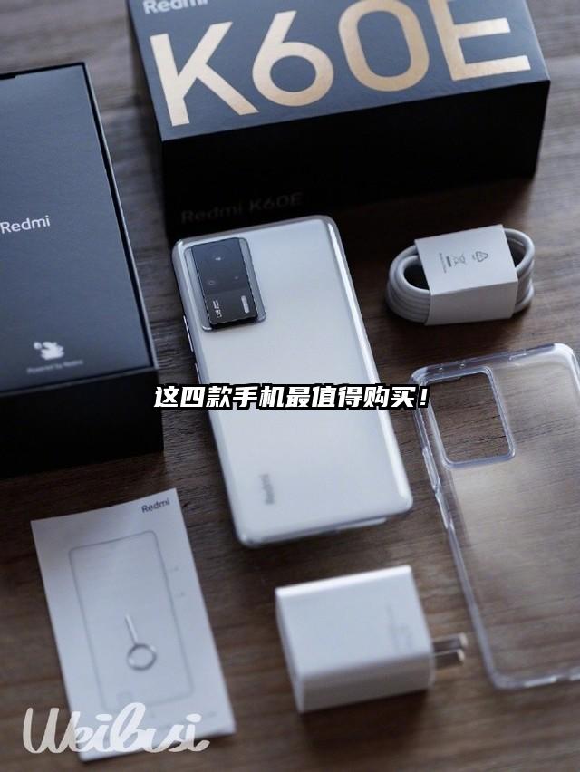 这四款手机最值得购买！