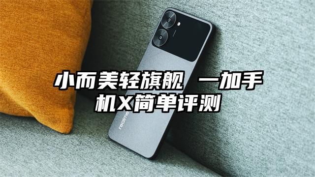 小而美轻旗舰 一加手机X简单评测