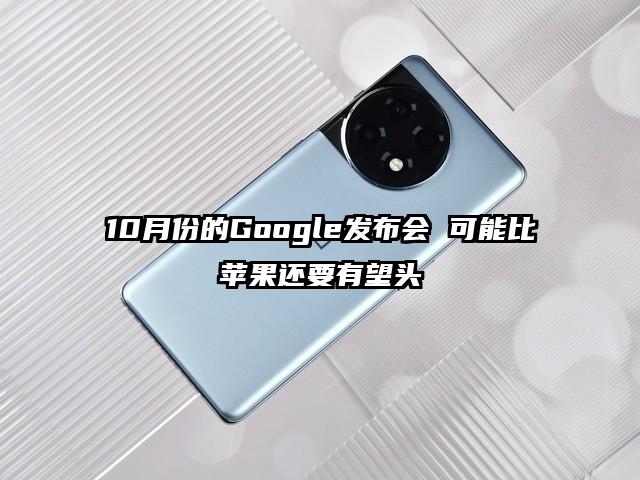 10月份的Google发布会 可能比苹果还要有望头