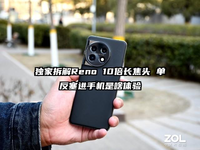 独家拆解Reno 10倍长焦头 单反塞进手机是啥体验