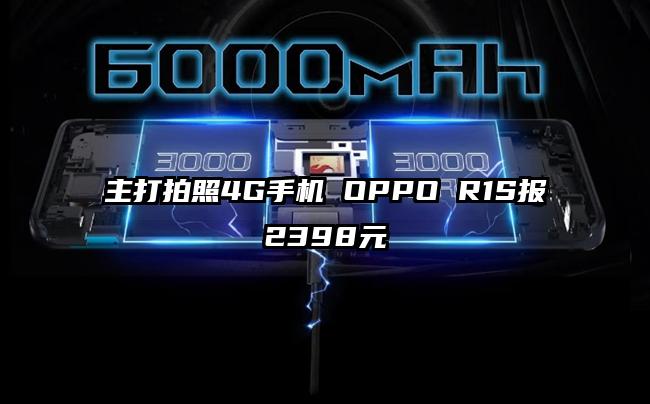 主打拍照4G手机 OPPO R1S报2398元