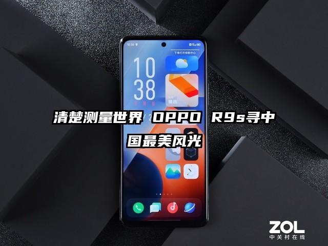 清楚测量世界 OPPO R9s寻中国最美风光