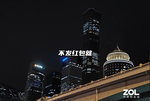 不发红包就
