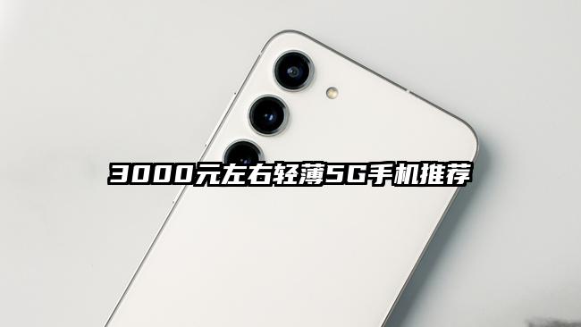 3000元左右轻薄5G手机推荐