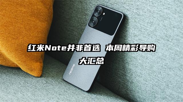 红米Note并非首选 本周精彩导购大汇总