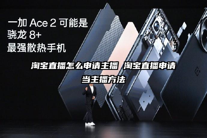 淘宝直播怎么申请主播 淘宝直播申请当主播方法