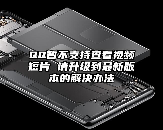 QQ暂不支持查看视频短片 请升级到最新版本的解决办法