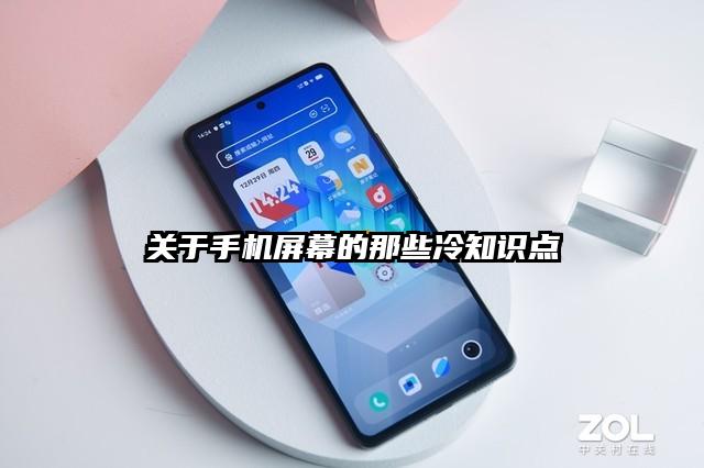 关于手机屏幕的那些冷知识点