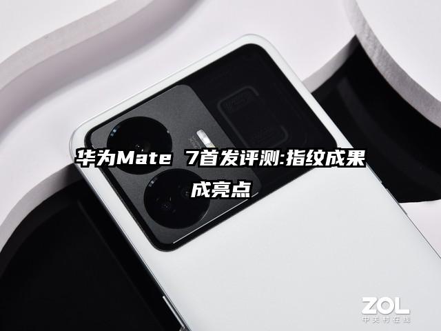 华为Mate 7首发评测:指纹成果成亮点
