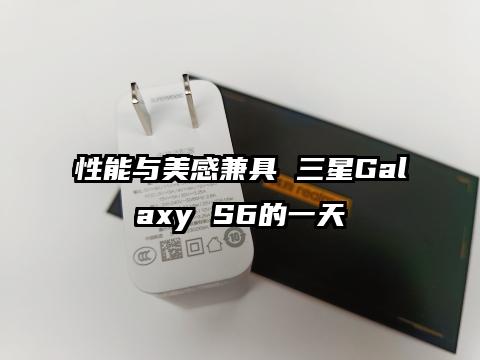 性能与美感兼具 三星Galaxy S6的一天