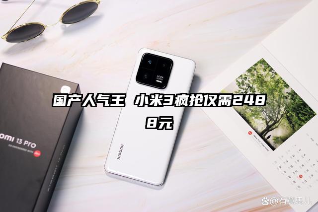 国产人气王 小米3疯抢仅需2488元