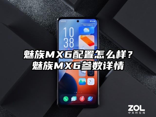 魅族MX6配置怎么样？魅族MX6参数详情