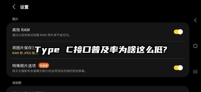 Type C接口普及率为啥这么低?