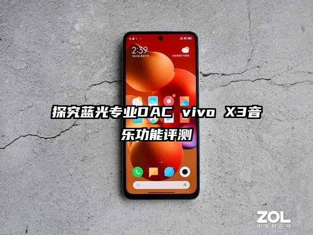 探究蓝光专业DAC vivo X3音乐功能评测