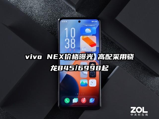 vivo NEX价格曝光 高配采用骁龙845/6998起