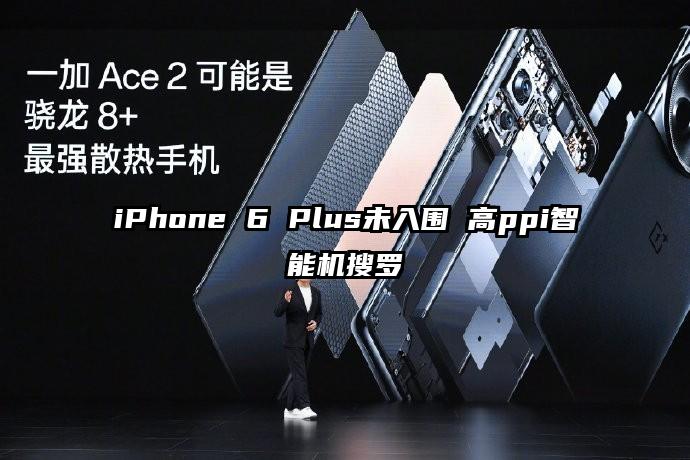 iPhone 6 Plus未入围 高ppi智能机搜罗