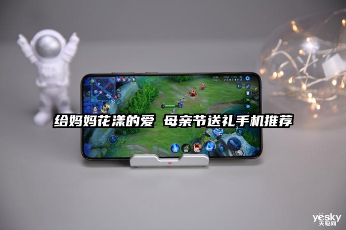 给妈妈花漾的爱 母亲节送礼手机推荐
