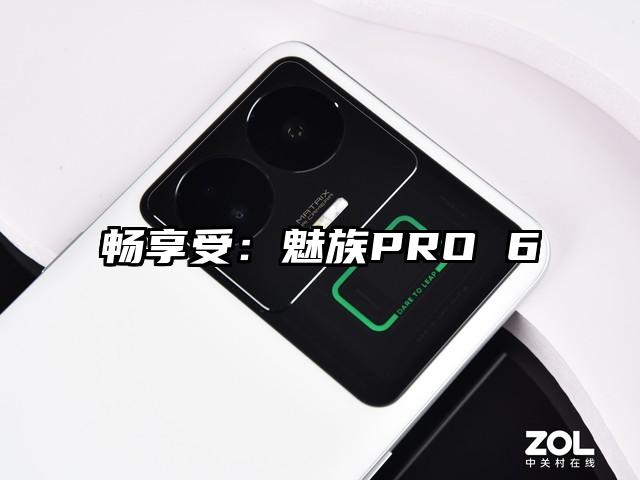 畅享受：魅族PRO 6