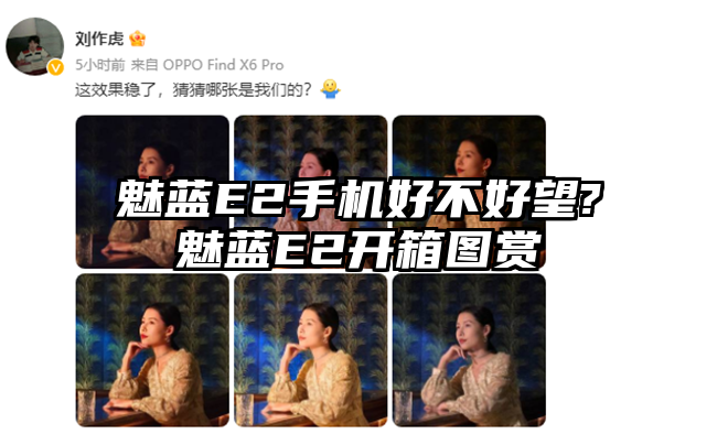 魅蓝E2手机好不好望?魅蓝E2开箱图赏