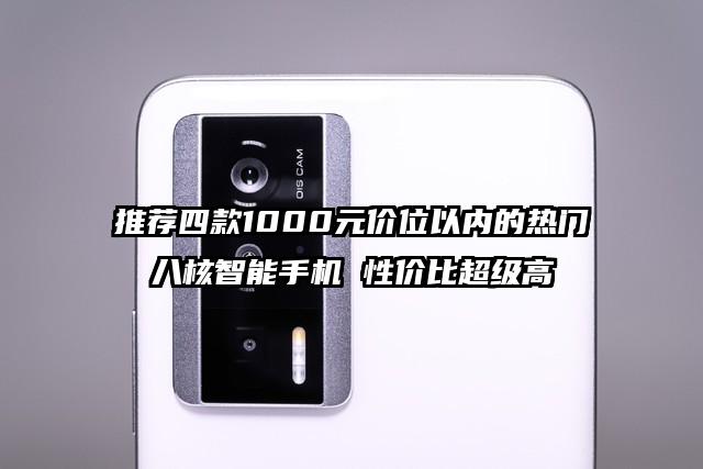 推荐四款1000元价位以内的热门八核智能手机 性价比超级高