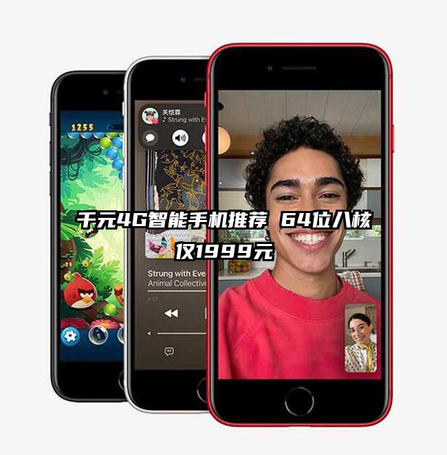 千元4G智能手机推荐 64位八核仅1999元